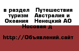  в раздел : Путешествия, туризм » Австралия и Океания . Ненецкий АО,Носовая д.